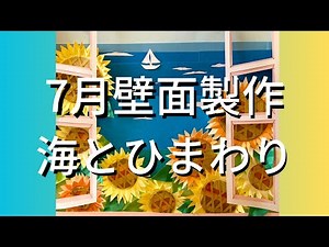 7月額で飾れる画用紙作品『海とひまわり』