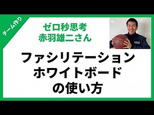 【ゼロ秒思考】赤羽雄二さんに学ぶファシリテーション、ホワイトボードの使い方