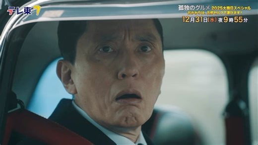 孤独のグルメ【テレビ東京公式】 on Instagram: ". 🍙大晦日SP予告編🍙 最高の"おにぎり"を求め… 小さな相棒と巡る 冬の日本海珍道中🚙 🌾 ━━━━━━━━━━━━━━ #孤独のグルメ 2025大晦日SP 12/31(水)夜9時55分〜 ━━━━━━━━━━━━━━ 🍚ゲスト #新川優愛 #塚本高史 #森永悠希 #田島令子 #福澤重文 #矢崎希菜"