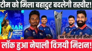 IAN HARVEY :इस बहादुर की एंट्री से NEPAL हुआ खूंखार विश्व कप में गेंदबाजों का दिखेगा अलग अंदाज ! #IanHarvey #NepalCricket #T20WorldCup #NepalInWorldCup #BowlingAttack #FearlessNepal #CricketWorld #GameChanger #WorldCupBuzz #NepalRising #BowlingRevolution #NewEraForNepal #CricketFever #AsiaCricket | Astitva Sport