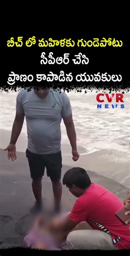 బీచ్ లో మహిళకు గుండెపోటు సీపీఆర్ చేసి ప్రాణం కాపాడిన యువకులు | Virul | CVR NEWS