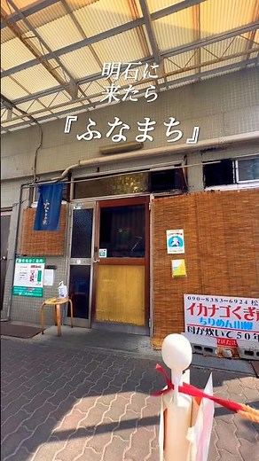 明石 玉子焼き『ふなまち』に来たよ#グルメ