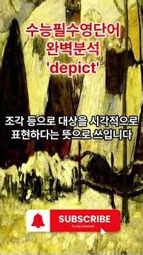 수능 필수 영단어 'depict' 완벽 분석!(de-강조, 부정, 분리+pict-그리다) #능률보카어원#영어어원 #수능영어단어 #영어공부