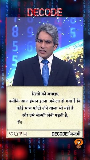 आज का DECODE ज़िंदगी #shorts #positivity #positivevibes #decode #Sudhirchaudhary #viralvideo
