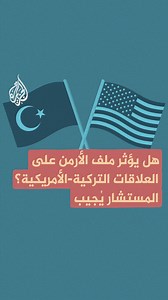 660K views · 3.6K reactions | لماذا فتح #بايدن ملف الأرمن ووصف أحداث 1915 في العهد العثماني بـ"الإبادة الجماعية"؟ وما تأثير ذلك على العلاقات التركية - الأمريكية؟ #المستشار يجيب | Al Jazeera Channel - قناة الجزيرة | Facebook