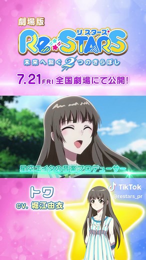 劇場版『Re:STARS』キャラクターPV公開