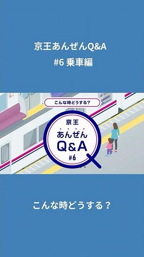 【京王あんぜんQ＆A】#6：乗車編