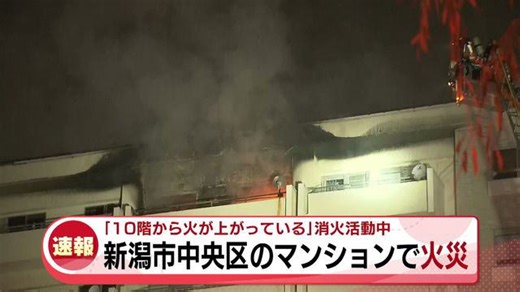 【速報】新潟市中央区西堀のマンションで火災 「ふとんが燃えている」と通報《新潟》