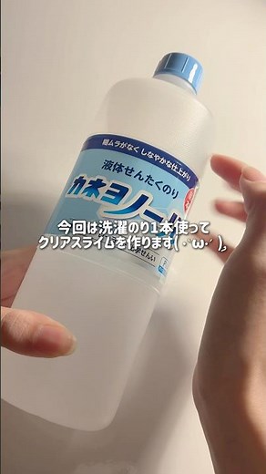 洗濯のり1本分クリアスライム作り🌟#スライム #slime #satisfying