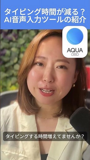 Introducing the AI ​​voice input tool [Aqua Voice] #aquavoice #aitool #generativeai #DXpromotion ...