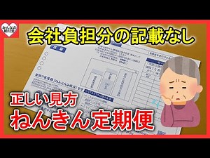 【速報！】ねんきん定期便に会社負担分が書かれてない！知らなかったら年金が減ります！ねんきん定期便の正しい見方！