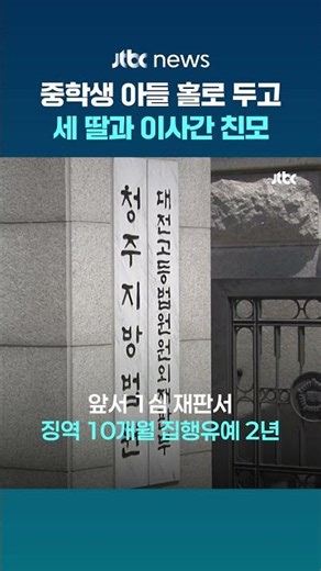 중학생 아들만 남겨두고 딸들과 '비밀 이사' 간 친모…2심도 집행유예 #JTBC #Shorts