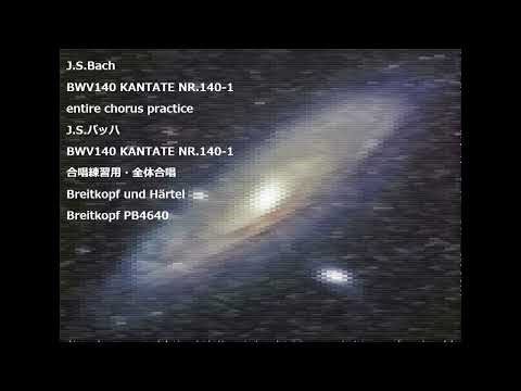 J.S.Bach BWV140 KANTATE NR.140-1 entire chorus practice J.S.バッハ BWV140 KANTATE NR.140-1 合唱練習用・全体合唱
