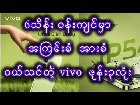 ၆သိန်းဝန်းကျင် vivo ထဲက ဝယ်သင့်တဲ့ ဖုန်း၃လုံး