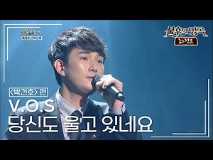 V.O.S - 당신도 울고 있네요 (김종찬) [불후의명곡 레전드/Immortal Songs Legend] | KBS 140215 방송