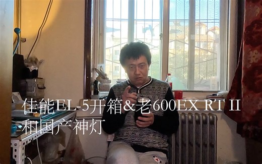 EL-5开箱对比老600EX RT II和国产神灯