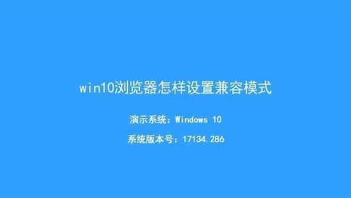 window10的ie浏览器怎么开兼容模式