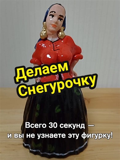 Делаем Снегурочку! #тараканоракул #юмор #рукоделие