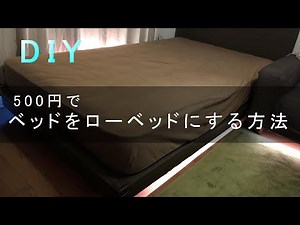 【DIY】超格安！家のベッドを簡単にワンコインでローベッドに なんと500円 Low Bed