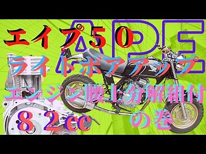 エイプ５０ライトボアアップ８２㏄ エンジン腰上分解組付け