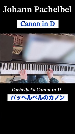 パッヘルベルのカノン(Pachelbel : Canon in D) piano