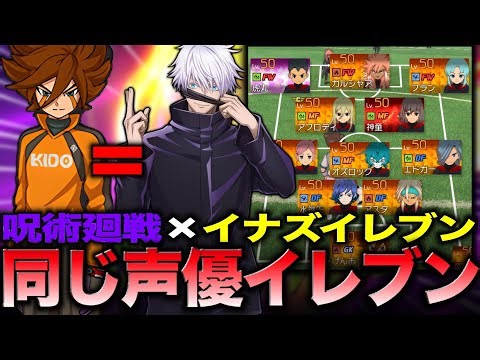 A team made up of characters from Inazuma Eleven and Jujutsu Kaisen with the same voice actor is ...