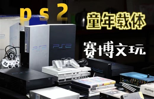 【粤语 国语】20年前的神机！PS2 收藏与各个机型的玩法分享。