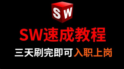 3天练完这些，你的SW技术就很逆天了！！2025最新最全快速精通教程，全程干货无废话，吊打几十小时教学！少走99%的弯路