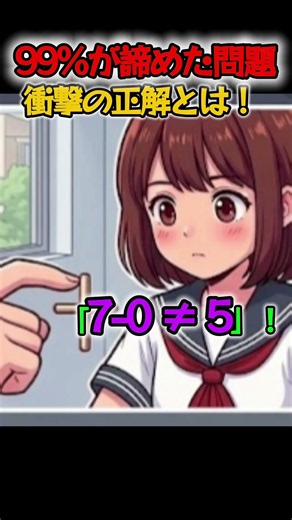 【IQテスト】「7+0=5」マッチ棒🪵を1本だけ動かして式を直せますか？#マッチ棒パズル #脳トレ #ひらめき #数学パズル #IQテスト