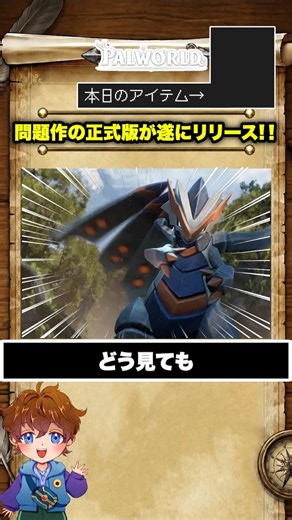 [Basically Pokémon] Palworld finally hits full release—how will Nintendo respond!?