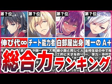 【よう実】真の最強は誰か？総合的な作中最強ランキングTOP8