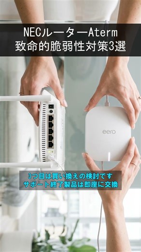 【警告】NEC製ルーター「Aterm」に致命的脆弱性。自宅のWi-Fi乗っ取りを防ぐ必須対策3選