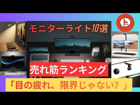 目の疲れが激減！モニターライトおすすめ10選