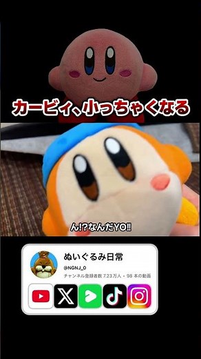 Kirby has become tiny! [Kirby of the Stars/Plushie]