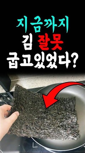 김 지금까지 잘못 굽고 있었다?? 김 '이렇게' 드세요! #김효능 #건강김