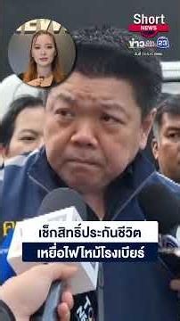 คปภ. สั่งเยียวยาเร่งจ่ายเงินภายใน 3 วัน | 23ShortNews | 13 ก.ค. 2569