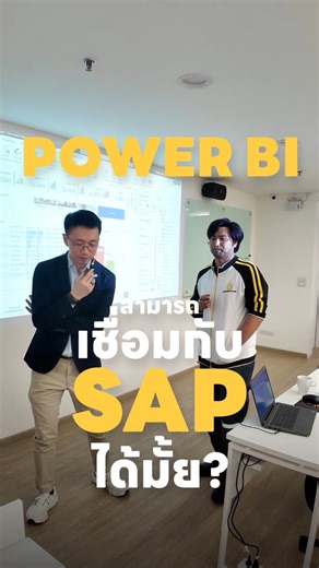 58K views · 676 reactions | Power BI เชื่อมต่อกับ SAP ได้มั้ย ? #9Expert #SAP #PowerBI #อย่าหยุดเรียนรู้ | Chalaivate Pipatpannawong | Facebook