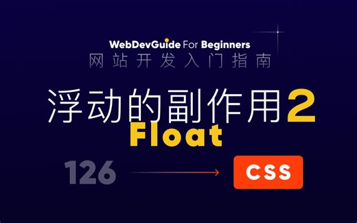[网站开发入门指南126] 避免浮动造成塌陷的方式 float副作用处理｜ html css 零基础入门教程