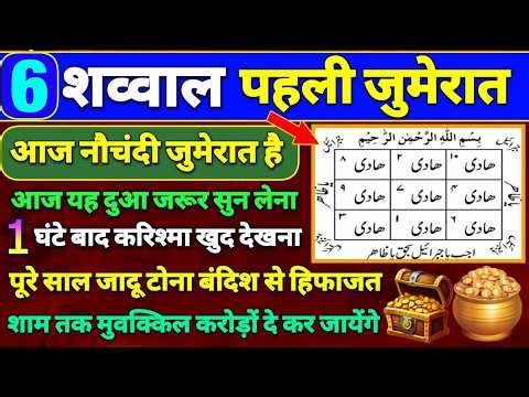 nauchandi jumerat ki Dua | jumerat ki Dua | dolat ki Dua | rozi ki Dua | roji me Barkat ki Dua #dua
