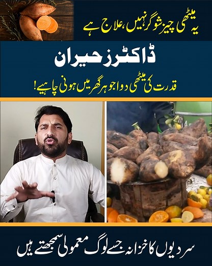 316K views · 3.1K reactions | قدرت کی میٹھی دوا #virałreels #foryouシ #information #sweetpotato | Jagta Pakistan | Facebook