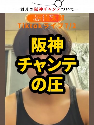 阪神チャンテの威力を語る — 羽月隆太郎ライブ切り抜き
