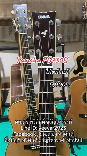 Yamaha FG730S 🎸 ไม้หน้าแท้ สภาพสวย 🔥 #อาจารย์วีกีตาร์เด้ง #อาจารย์วีขายกีตาร์ #กีตาร์วินเทจลพบุรี | ผศ.ดร.วี ทวีศักดิ์