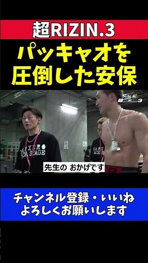安保瑠輝也 パッキャオを追い詰めた師弟で作り上げたボクシングの証明【超RIZIN.3】