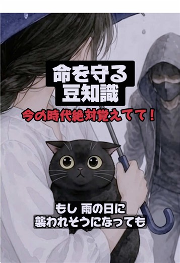 命を守る豆知識だよ！いつも観てくれてありがとう🐈‍⬛ (※「くろの豆知識」は1つの知識として見てね！状況、場合によるからコレが全てじゃないよ！) #雑学 #命を守る豆知識 #ライフハック #雑学豆知識