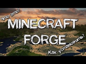 MINECRAFT FORGE что это и как установить | Подробная инструкция