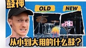 （中字）超雄英国鼓神Chris Turner(献身)第一套鼓是？？