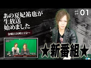 祝！初回放送！本日は名前だけでも覚えて行って下さい！癖になるトークにアナタも虜になっちゃうかも？？