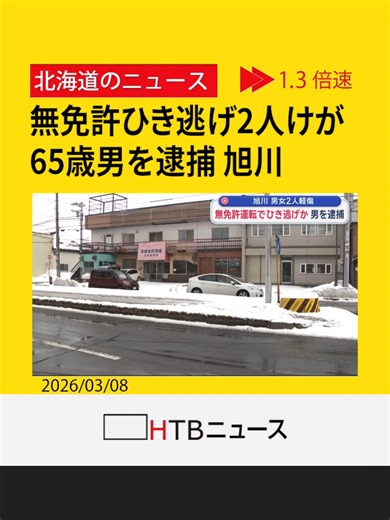 無免許で事故を起こし逃走か 65歳の男をひき逃げなどの疑いで逮捕 衝突された車の男女2人けが 旭川市 #旭川市 #HTB北海道ニュース #tiktokでニュース #北海道