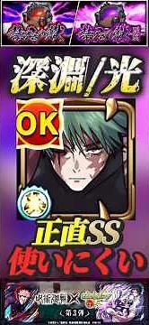 【モンスト】禁忌深淵:光刹那 禪院真希のSSクエスト相性もあるけど正直使いにくくない？【呪術廻戦】【禁忌の獄】