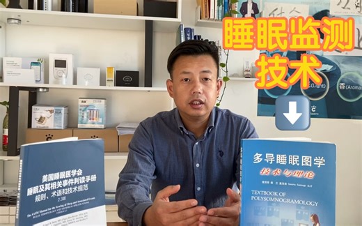睡眠监测技术—多导睡眠监测（PSG）